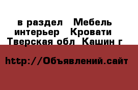  в раздел : Мебель, интерьер » Кровати . Тверская обл.,Кашин г.